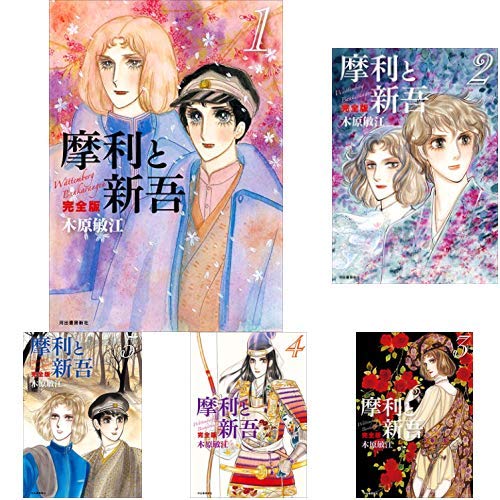 Amazon.co.jp: 摩利と新吾 完全版 全5巻 新品セット : 木原敏江: 本
