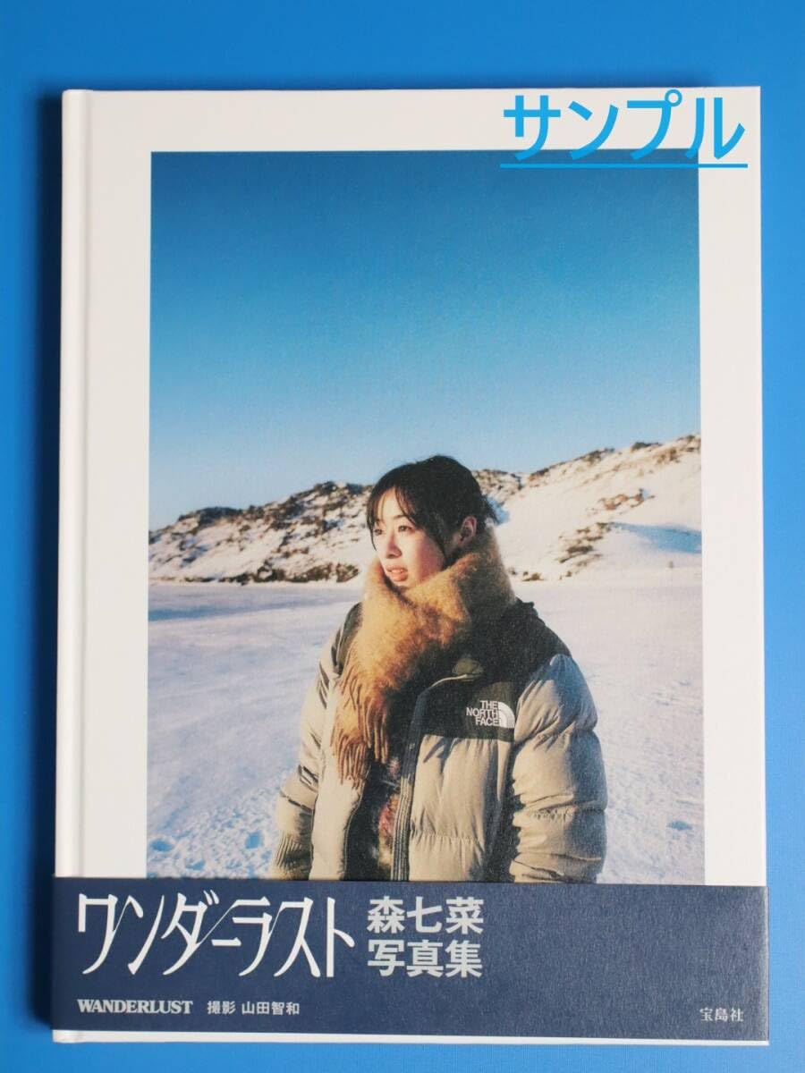 Amazon.co.jp: 森七菜 直筆サイン入り 写真集 WANDERLUST イベント限定
