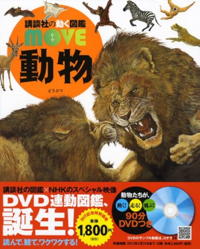 DVD付 動物 (講談社の動く図鑑MOVE) | 山極 寿一, 講談社 |本 | 通販