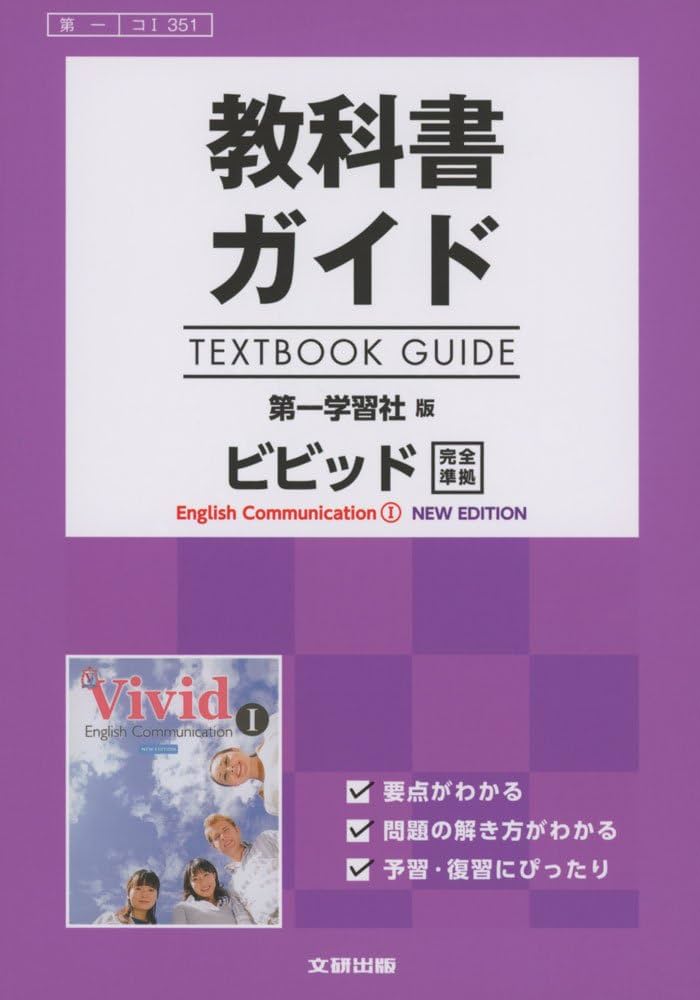 高校生用 教科書ガイド 第一学習社版 ビビッドIニューエディション |本