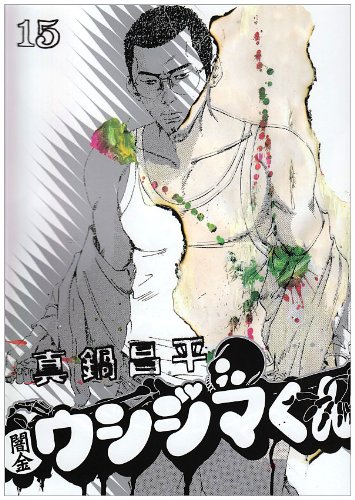 Amazon.co.jp: 闇金ウシジマくん 15 (ビッグコミックス) : 真鍋 昌平: 本