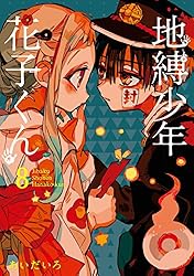 Amazon.co.jp: 地縛少年 花子くん 16巻 (デジタル版Gファンタジー