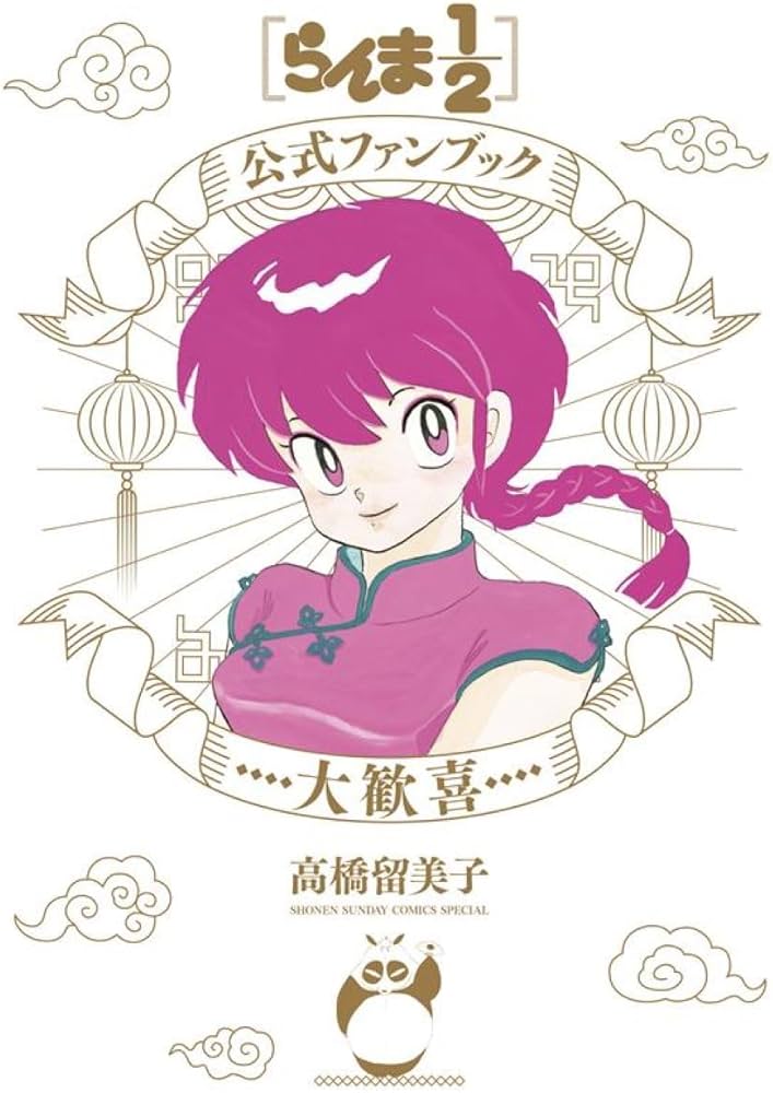 Amazon.co.jp: らんま1/2公式ファンブック 大歓喜 (少年サンデー