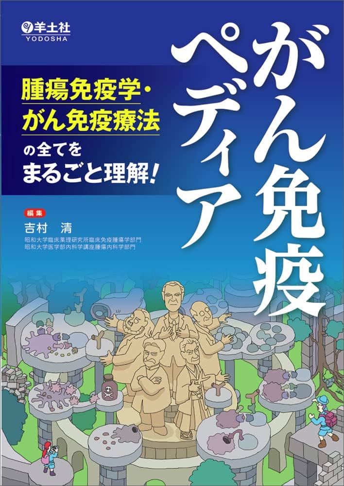 がん免疫ペディア〜腫瘍免疫学・がん免疫療法の全てをまるごと理解