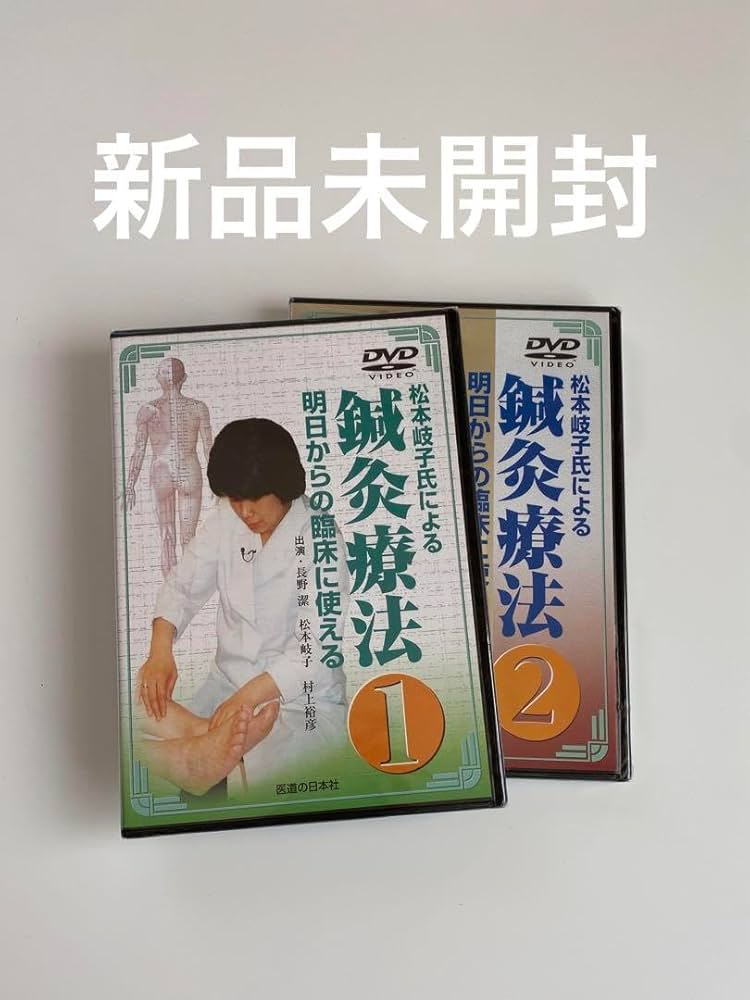 Amazon.co.jp: 松本岐子氏による鍼灸療法①と② 明日からの臨床に