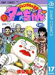 Amazon.co.jp: 新ジャングルの王者ターちゃん 7 (ジャンプコミックス