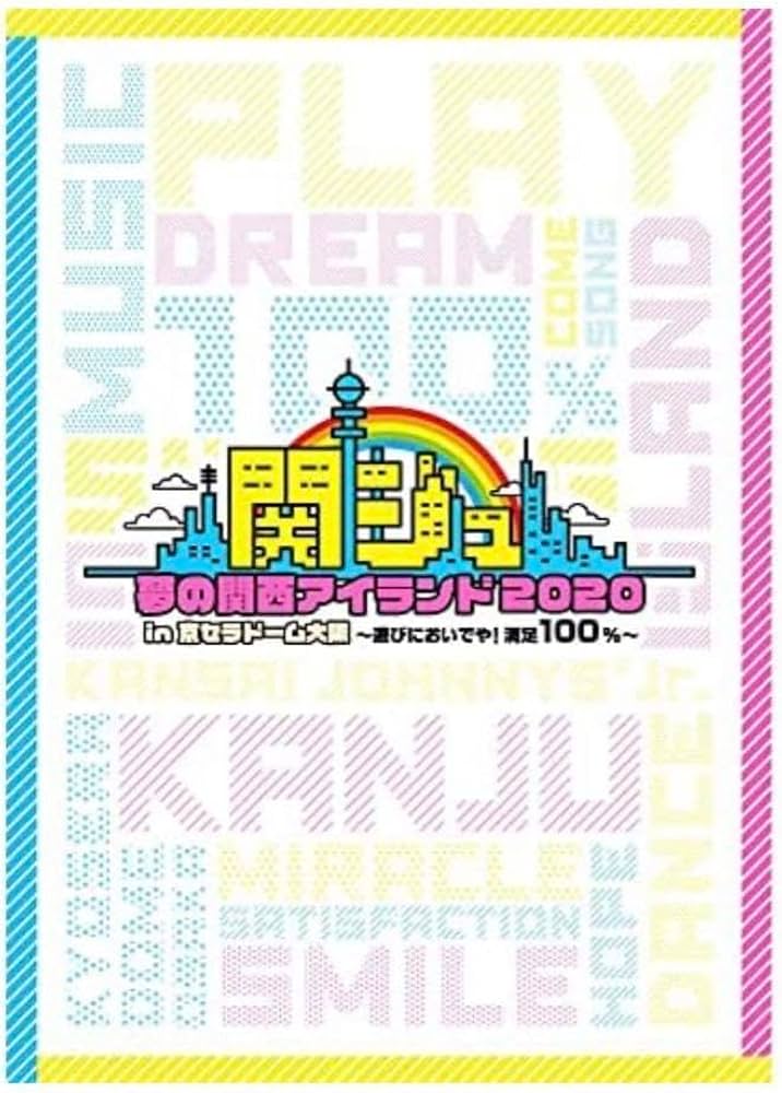Amazon.co.jp: 関ジュ 夢の関西アイランド2020 In京セラドーム大阪