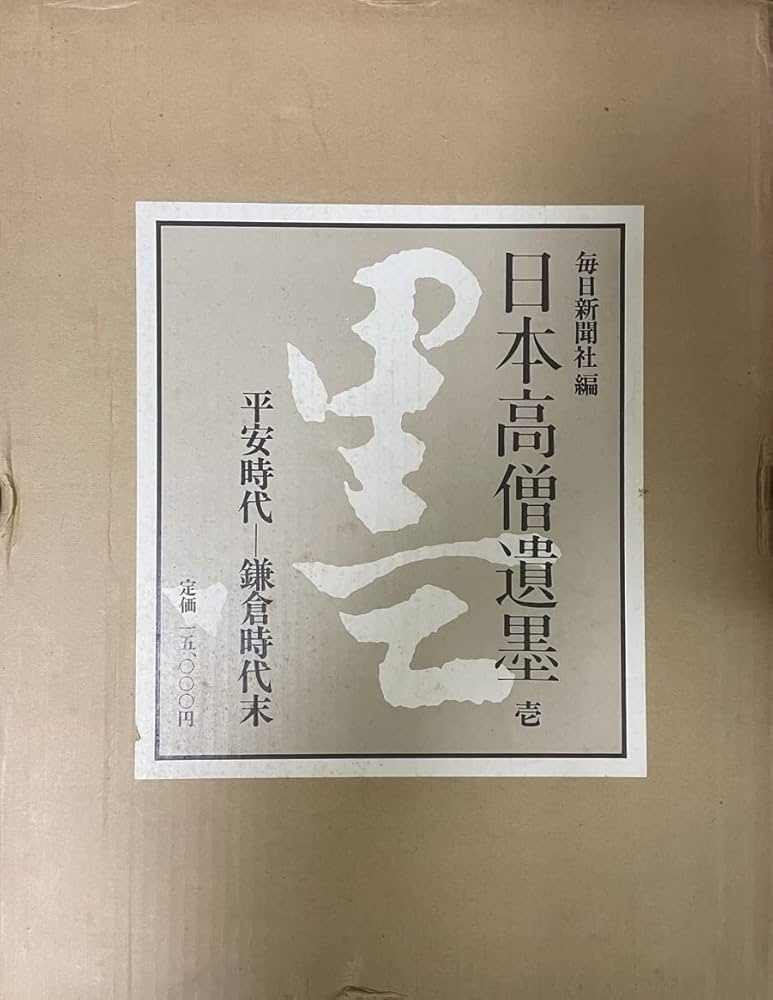 Amazon.co.jp: 日本高僧遺墨 全3巻 : 文房具・オフィス用品