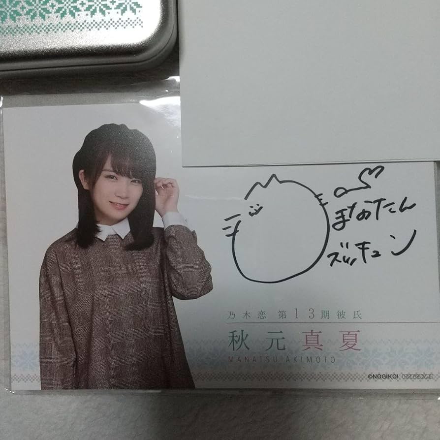 Amazon.co.jp: 乃木坂46 乃木恋第13回彼氏イベント リアル特典 秋元