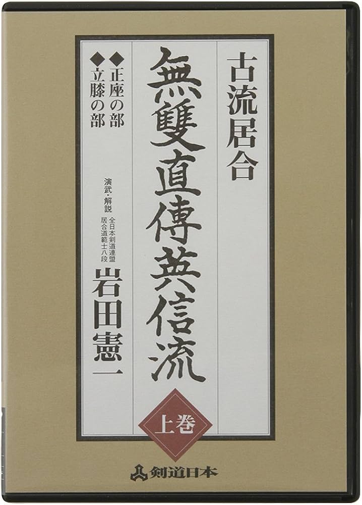 Amazon.co.jp: 古流居合 無雙直傳英信流(上) DVD (剣道日本) : 岩田