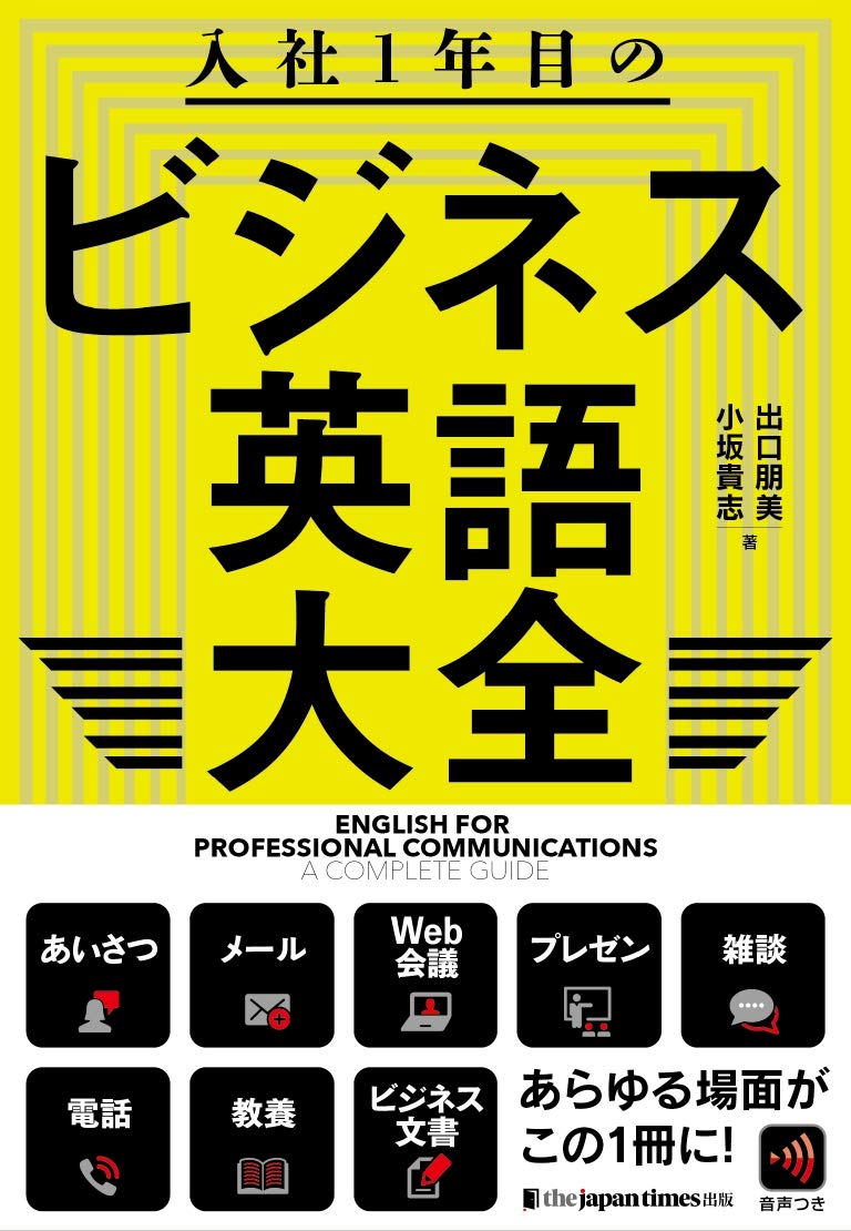 入社1年目のビジネス英語大全 | 出口朋美, 小坂貴志 |本 | 通販 | Amazon