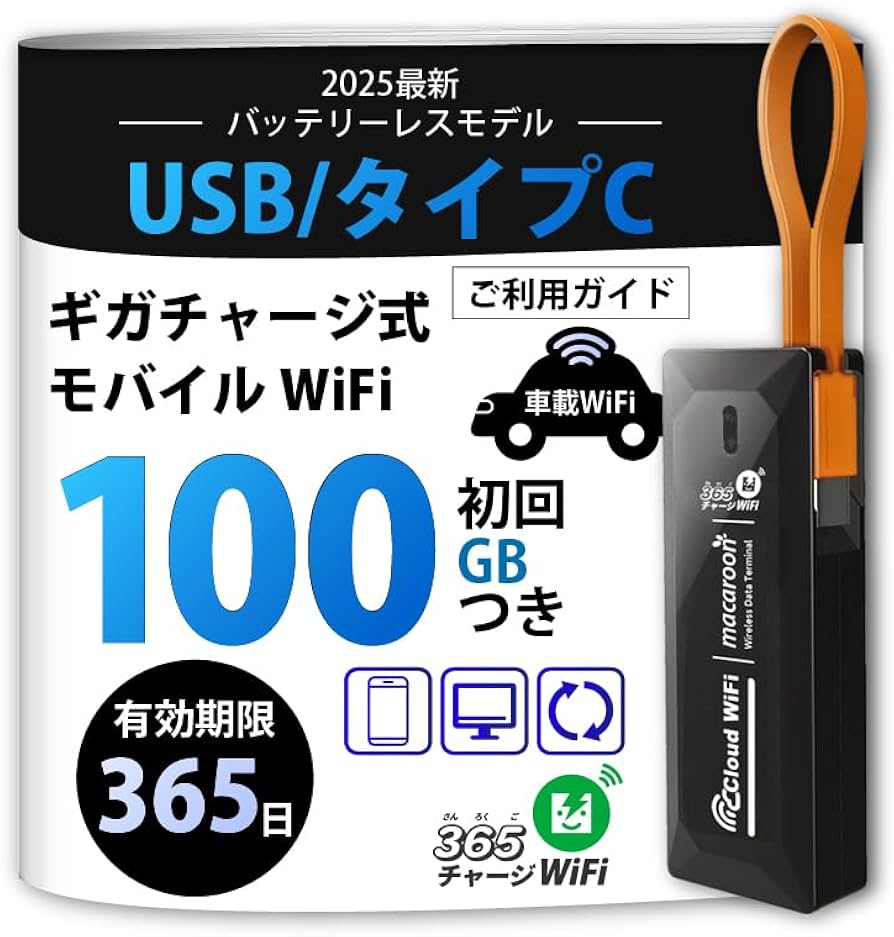 Amazon.co.jp: USB型 ポケットWiFi 100GB 1年使える [365チャージWiFi