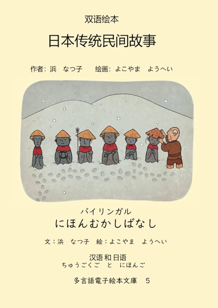 Amazon.co.jp: バイリンガル にほんむかしばなし ちゅうごくご と