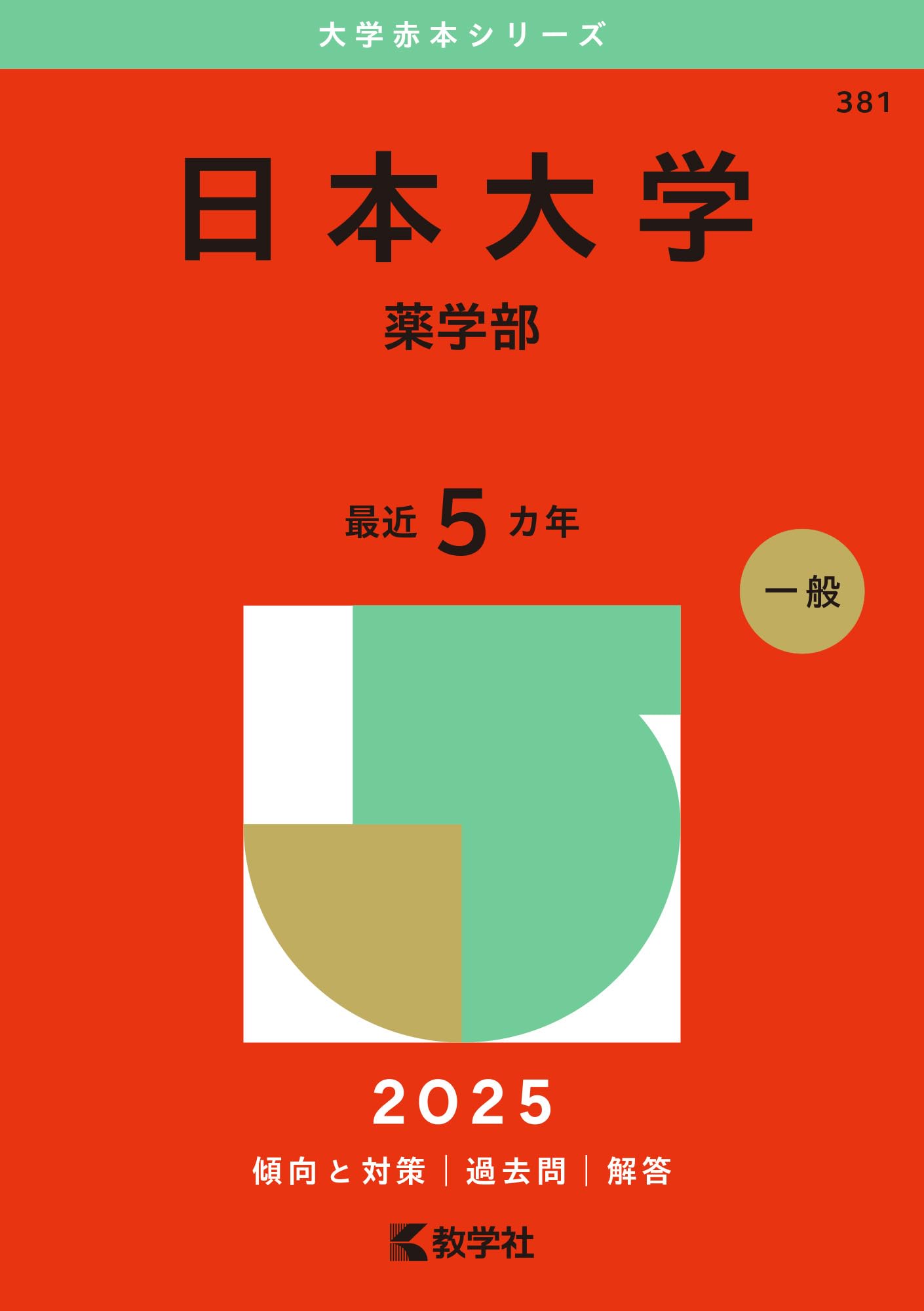 日本大学（薬学部） (2025年版大学赤本シリーズ) | 教学社編集部 |本