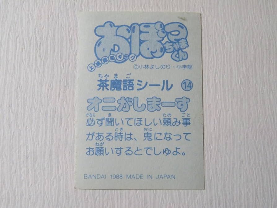 Amazon.co.jp: おぼっちゃまくん 茶魔語シール オニがしまーす