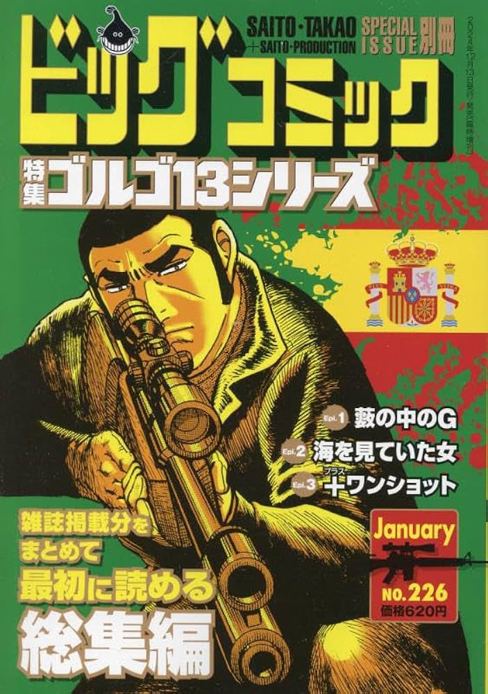 ゴルゴ13(B6)226 2025年 1/13 号 [雑誌]: ビッグコミック 増刊 |本