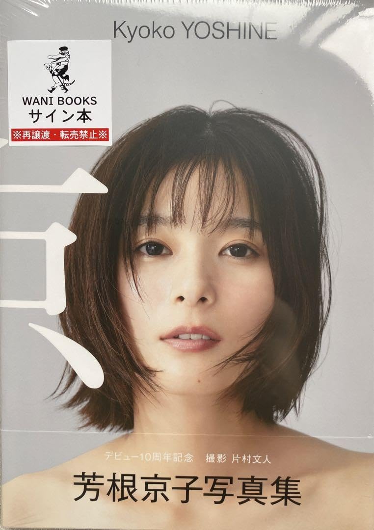 Amazon.co.jp: 芳根京子 写真集 京 サイン本 シュリンク付き : おもちゃ