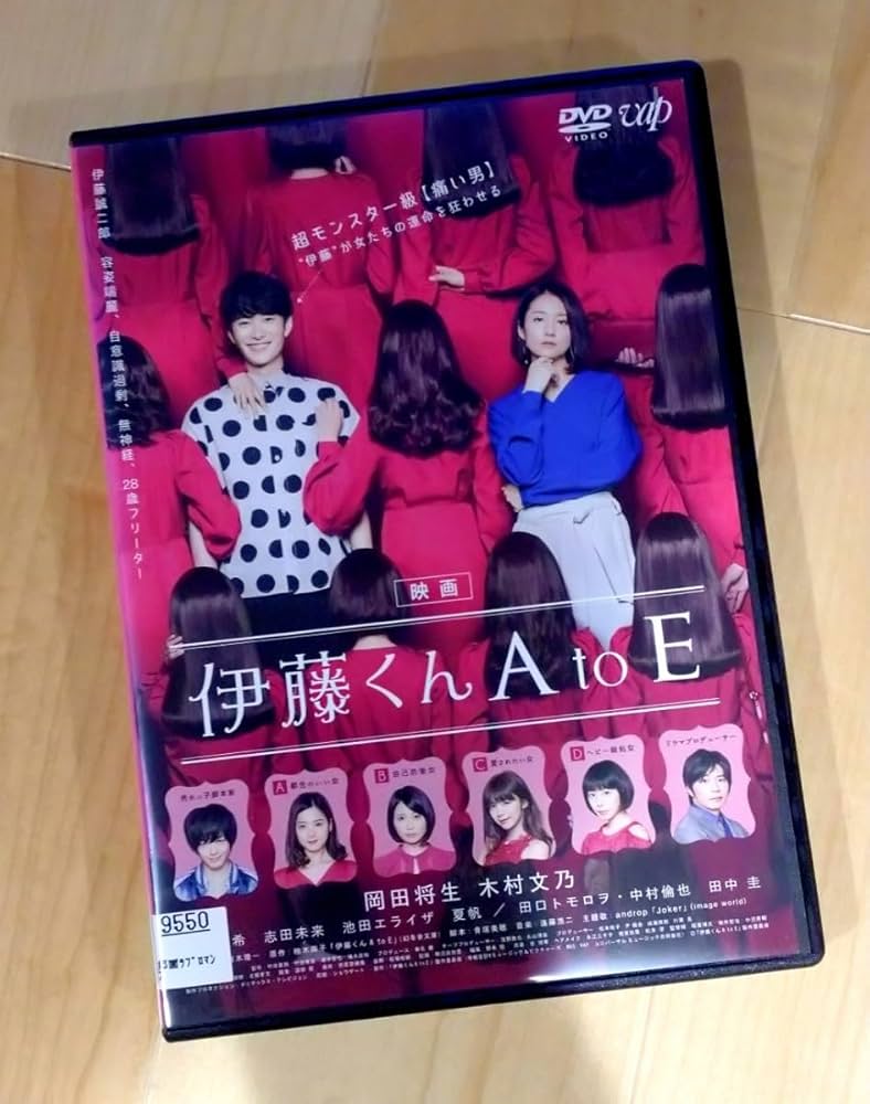 Amazon.co.jp: 伊藤くん A to E 映画 DVD 実写版 レンタル版 実写化