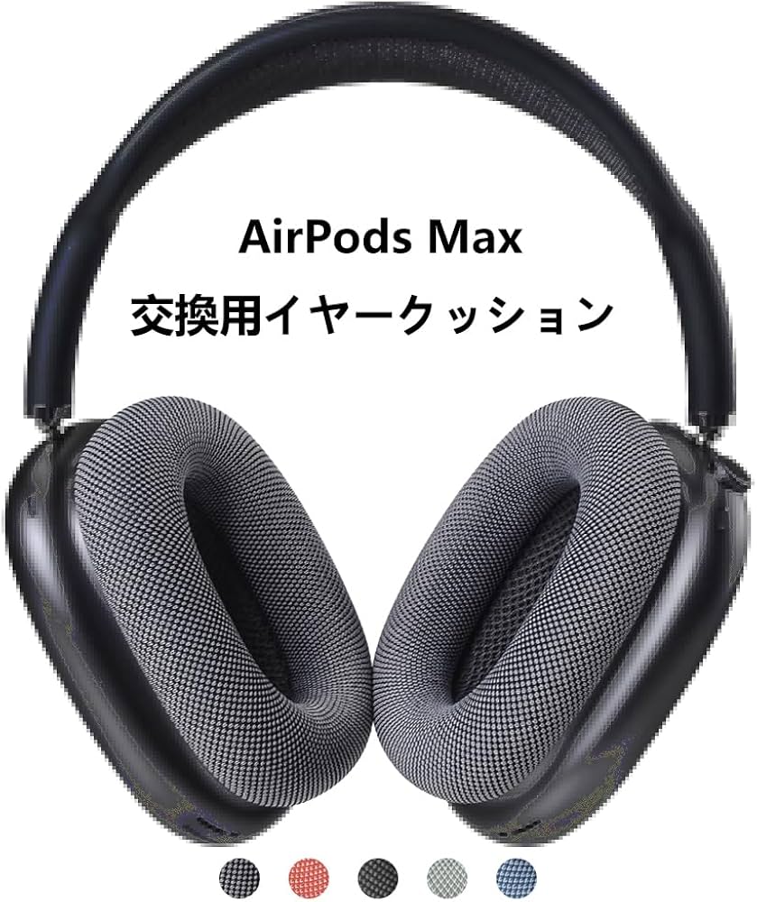 Amazon | [Quarice] イヤークッション AirPods Max交換用 ヘッドフォン