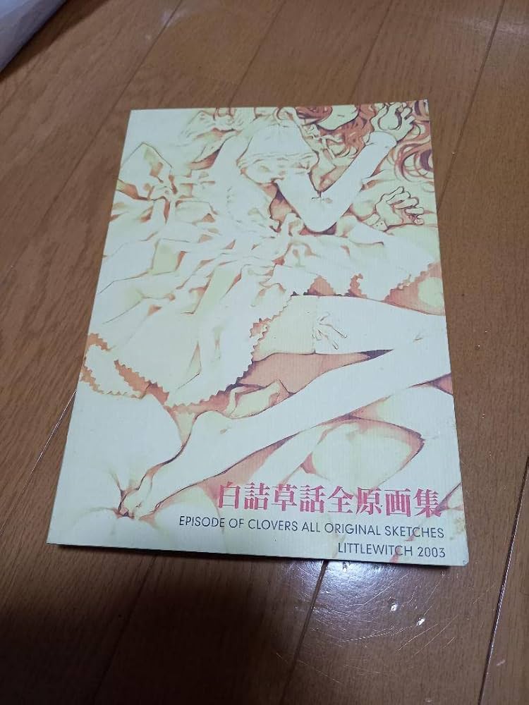 Amazon.co.jp: リトルウィッチ 白詰草話全原画集 初版 大槍 葦人 当時
