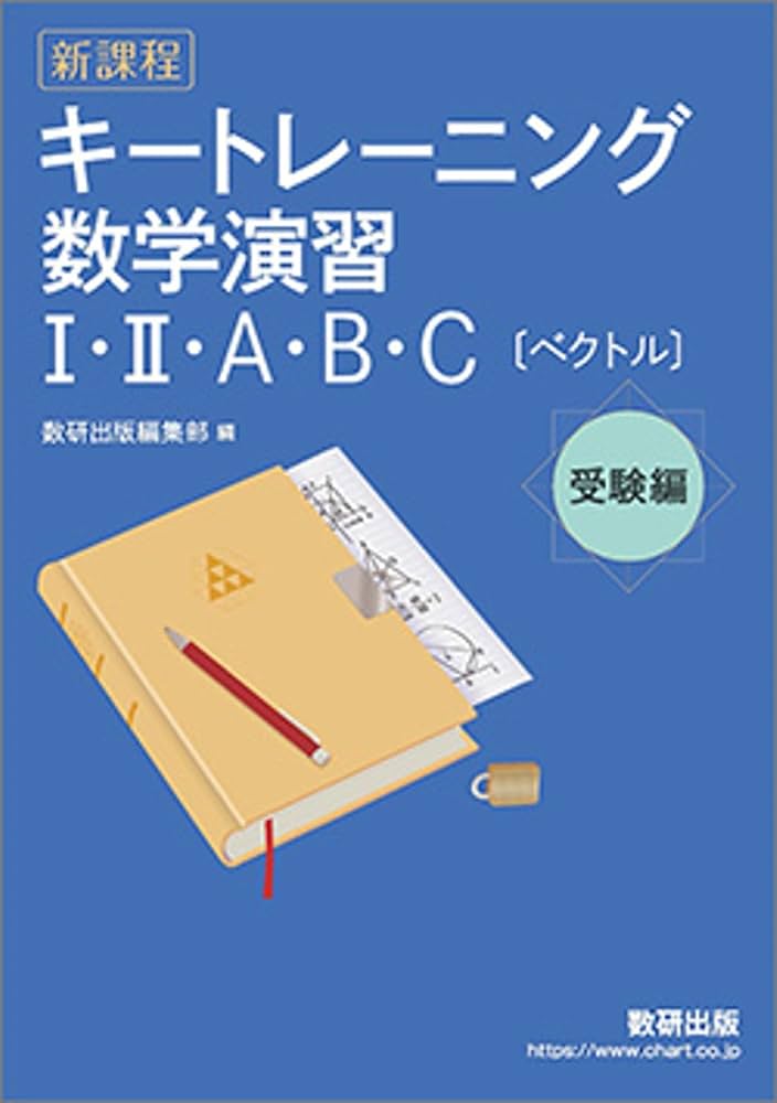 キートレーニング数学演習I・II・A・B・C【ベクトル】受験編: 新課程