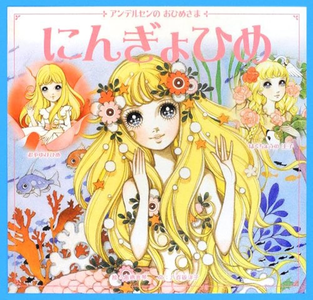 Amazon.co.jp: にんぎょひめ: おやゆびひめ・はくちょうの王子 : 高橋