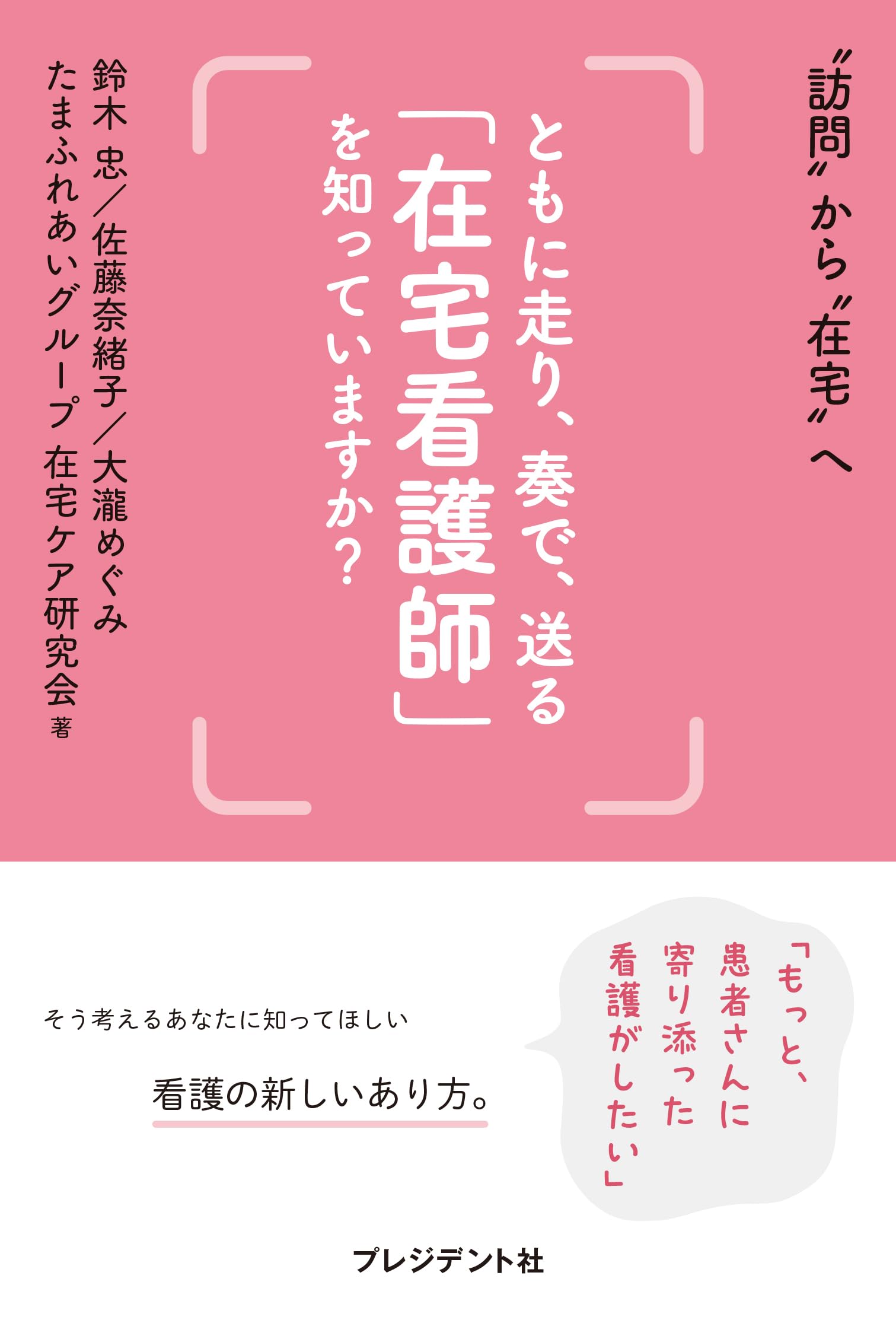 ともに走り、奏で、送る「在宅看護師」を知っていますか？ 〝訪問