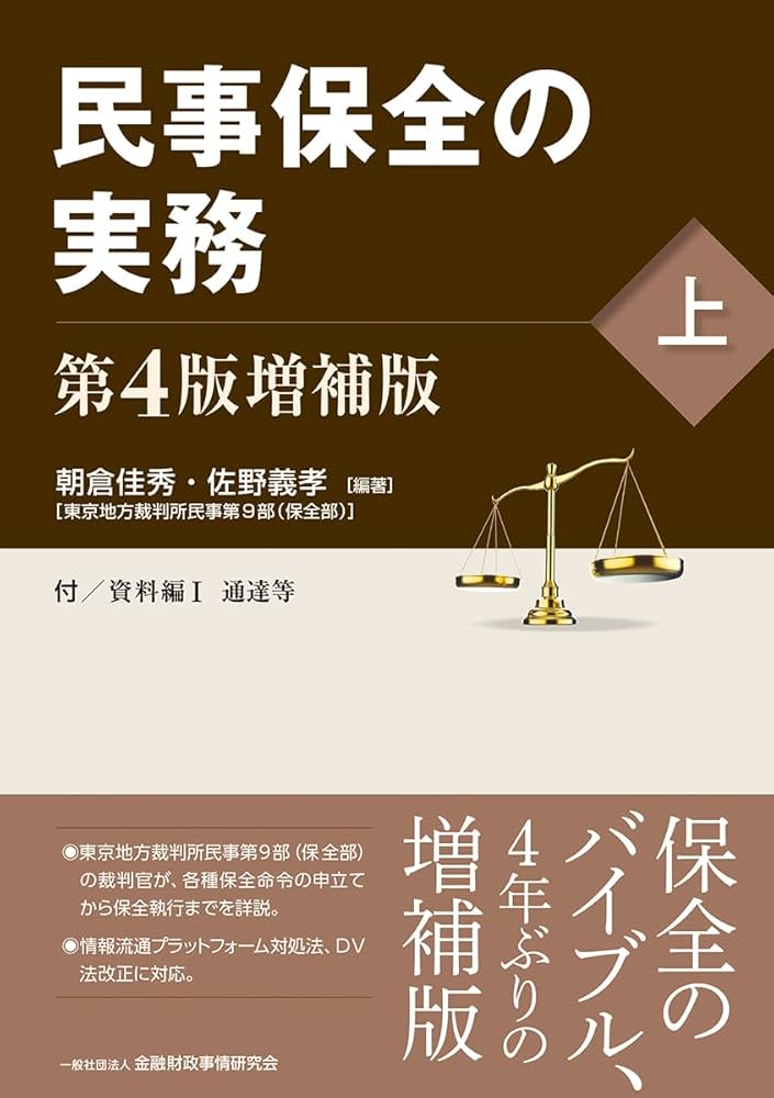 民事保全の実務〔第4版増補版〕(上) | 朝倉 佳秀, 佐野 義孝, 朝倉