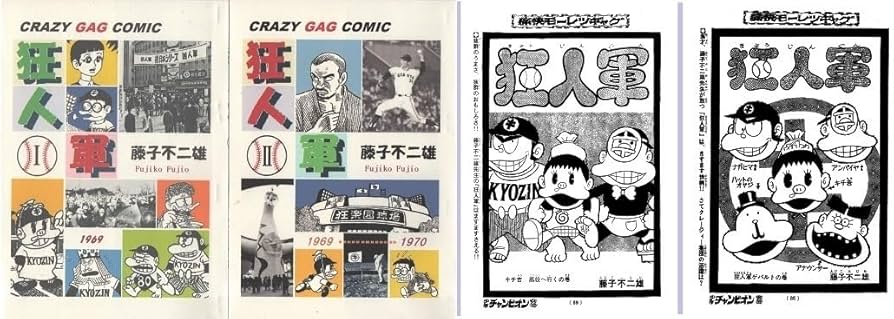Amazon.co.jp: 狂人軍 全2巻 藤子不二雄 少年チャンピオン 資料用誌