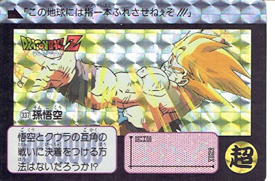 Amazon.co.jp: ドラゴンボールZ 孫悟空 337 カードダス 本弾 : おもちゃ