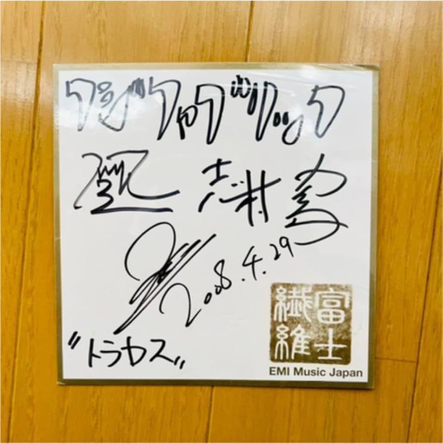 Amazon.co.jp: フジファブリック 志村正彦他 直筆サイン : スポーツ