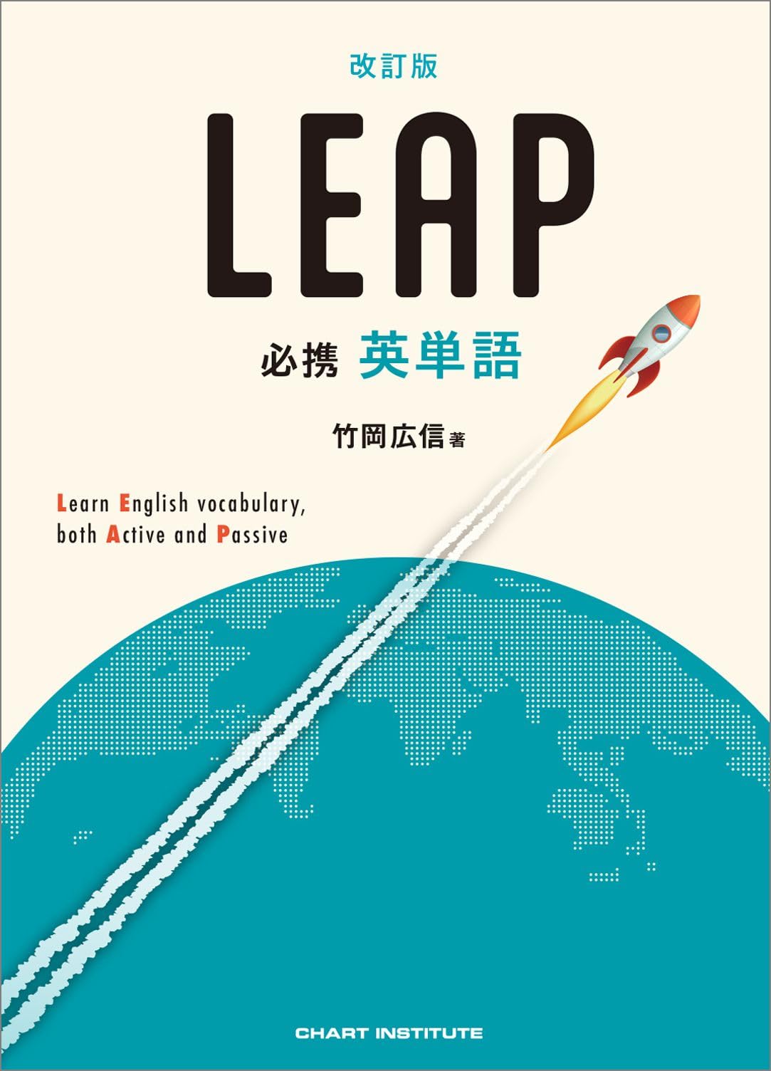 改訂版 必携 英単語 LEAP | 竹岡広信 |本 | 通販 | Amazon