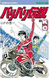 Amazon.co.jp: バリバリ伝説（16） (週刊少年マガジンコミックス