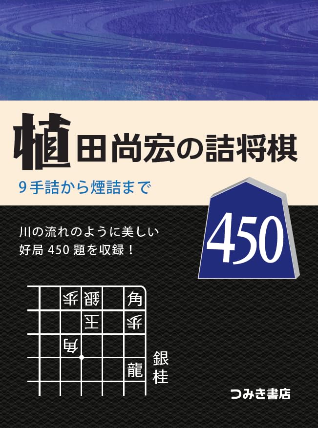 Amazon.co.jp: 植田尚宏の詰将棋450 : 植田尚宏: 本