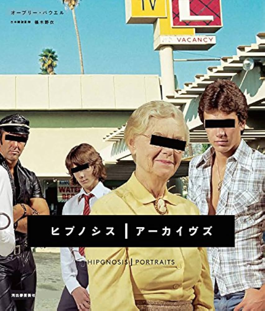 Amazon.co.jp: ヒプノシス・アーカイヴズ : オーブリー・パウエル