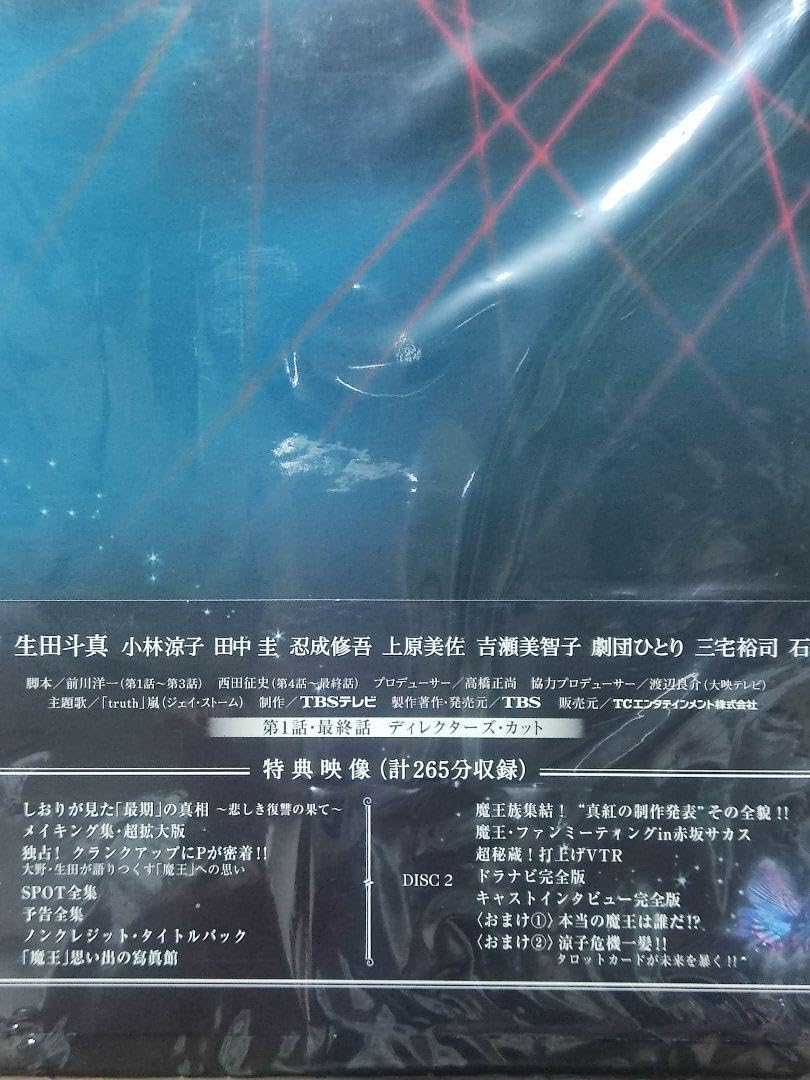 Amazon.co.jp: 嵐大野智特典スペシャルブックレット付き魔王 DVD-BOX