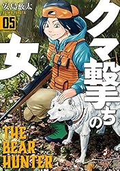 クマ撃ちの女 16巻【電子特典付き】 (バンチコミックス) | 安島薮太