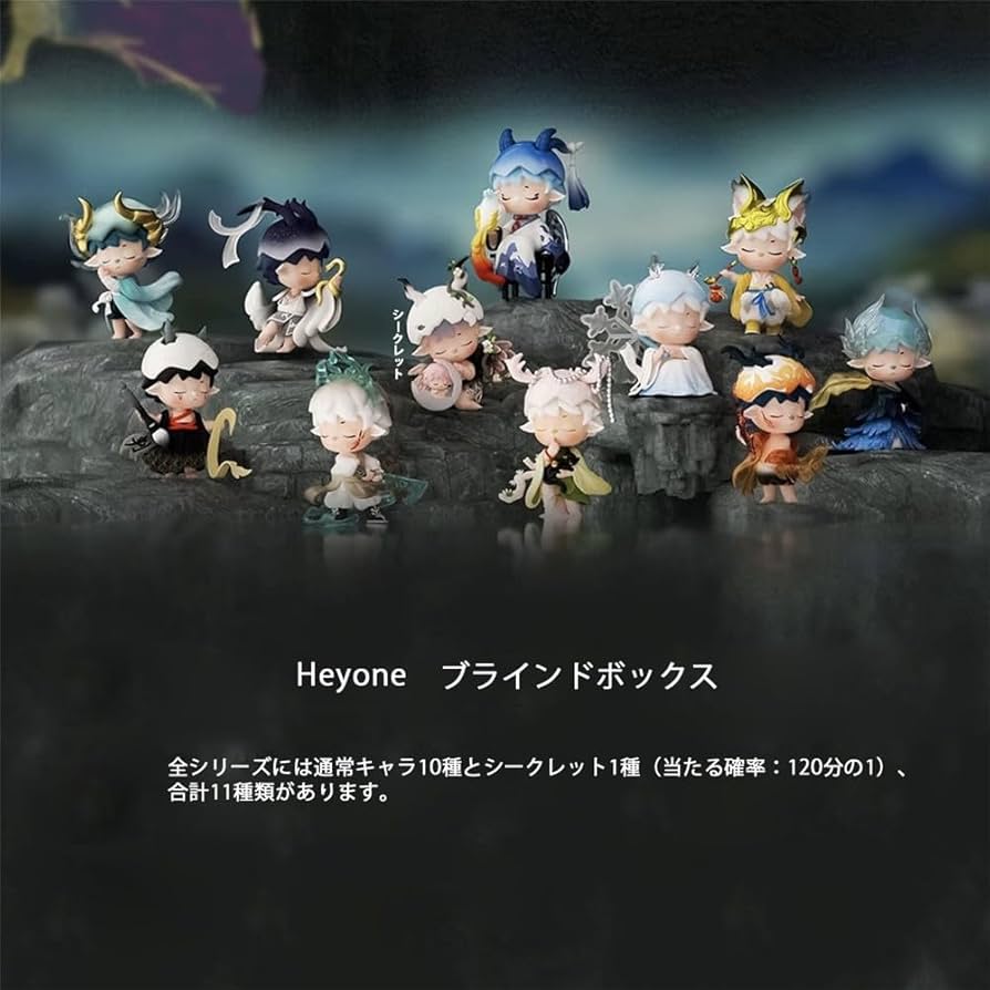 Amazon.co.jp: Heyone 山海に冥ありシリーズ 11種類 ブラインド