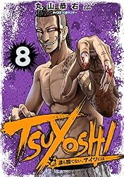 Amazon.co.jp: TSUYOSHI 誰も勝てない、アイツには（20） (サイコミ