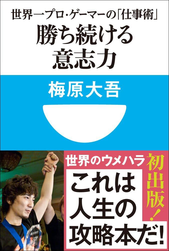 Amazon.com: 勝ち続ける意志力 世界一プロ・ゲーマーの「仕事術