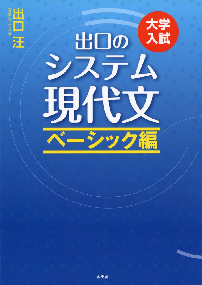 出口のシステム現代文 ベーシック編(改訂新版) | 出口 汪 |本 | 通販