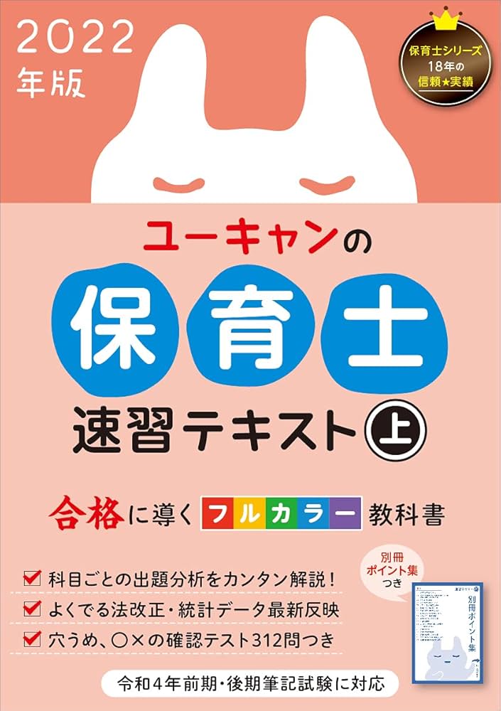 2022年版 ユーキャンの保育士 速習テキスト(上)【フルカラー