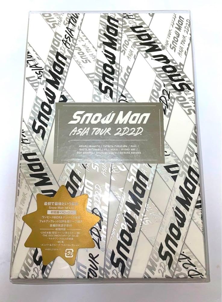 Amazon.co.jp: SnowMan ライブDVD 初回盤 2D.2D. 銀テープ : パソコン
