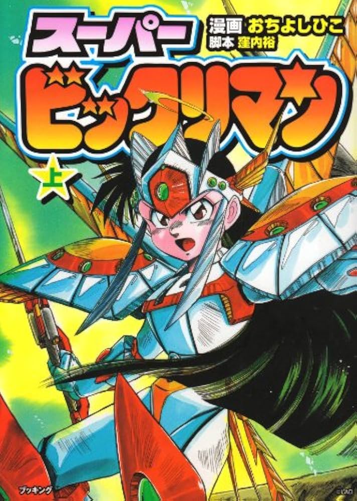 Amazon.co.jp: スーパービックリマン上巻 (fukkan.com) : おち よし