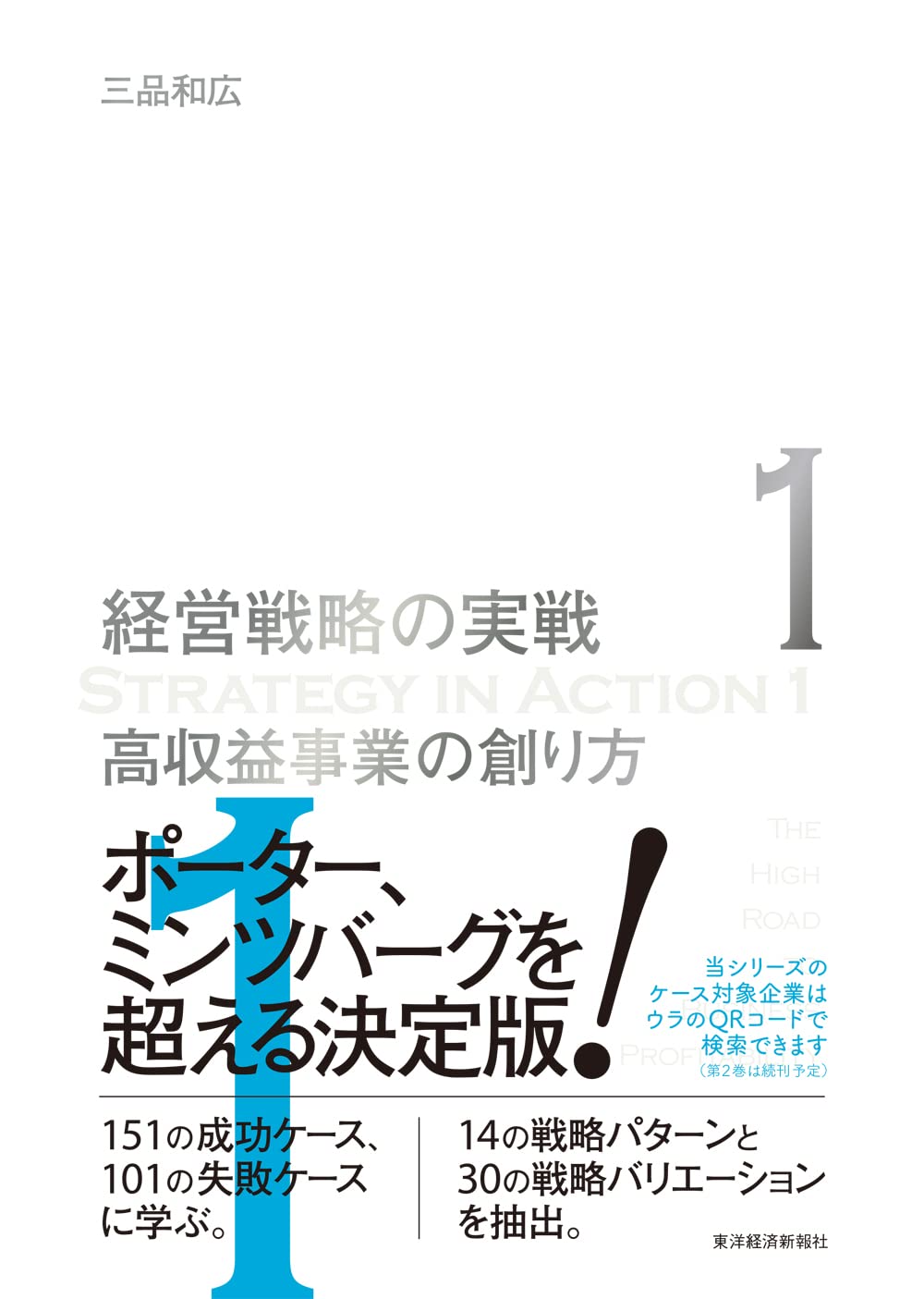 高収益事業の創り方(経営戦略の実戦(1)) | 三品 和広 |本 | 通販 | Amazon
