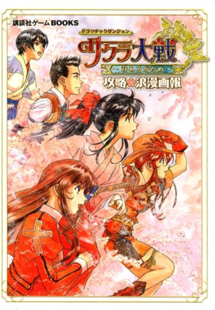 ドラマチックダンジョンサクラ大戦~君あるがため~攻略浪漫画報 (講談社