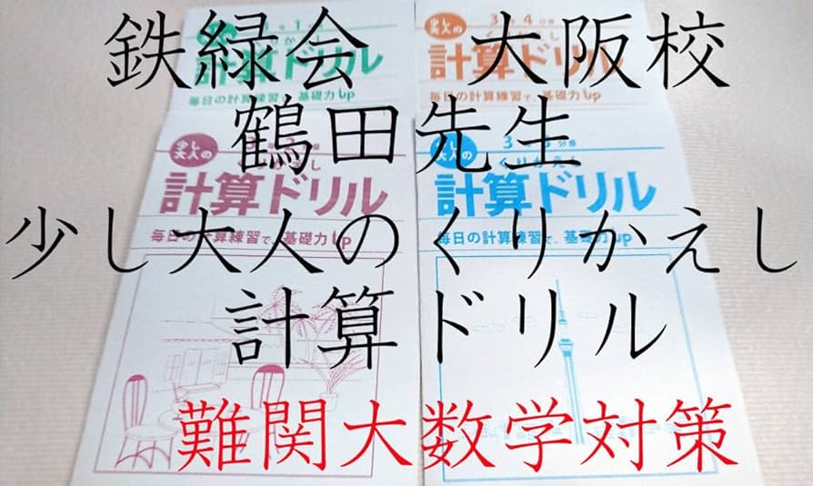 Amazon.co.jp: 鉄緑会 大阪校 鶴田先生 高3数学 少し大人のくりかえし