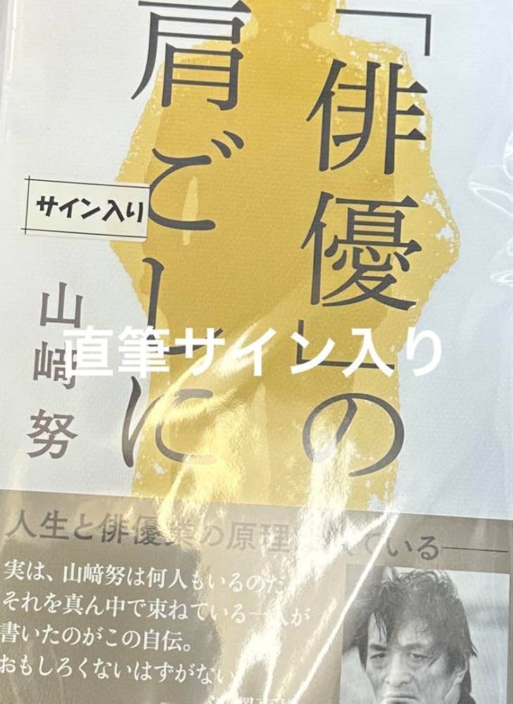 Amazon.co.jp: 俳優 の肩ごしに 直筆サイン本 山崎努 サイン : おもちゃ