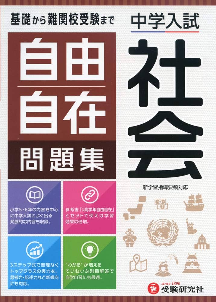 中学入試 自由自在問題集 社会:基礎から難関校受験まで/小学生(高学年