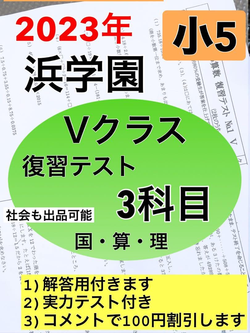 浜学園 小5年 理科 Vクラス 復習テスト No.1〜No. 浜学園